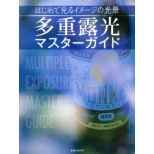 多重露光マスターガイド はじめて見るイメージの光景 玄光社ＭＯＯＫ／玄光社