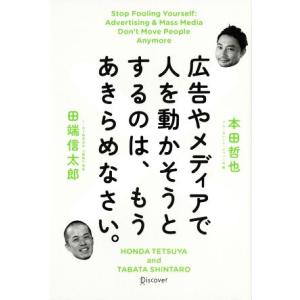 広告やメディアで人を動かそうとするのは、もうあきらめなさい。/本田哲也(著者),田端信太郎(著者)