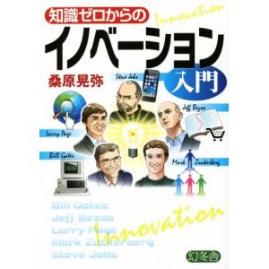 知識ゼロからのイノベーション入門／桑原晃弥(著者)｜bookoffonline