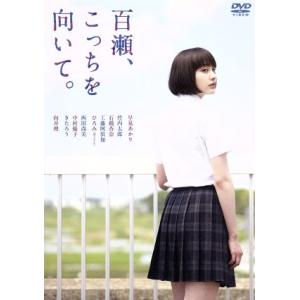 百瀬、こっちを向いて。/早見あかり,竹内太郎,石橋杏奈,耶雲...