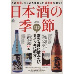 日本酒の季節 夏から秋に飲みたい123本をイッキに紹介！ エイムック2009/エイ出版社　