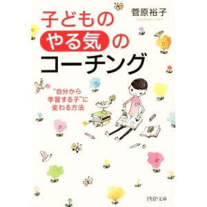 子どもの「やる気」のコーチング 自分から学習する子に変わる方法 PHP文庫/菅原裕子(著者)