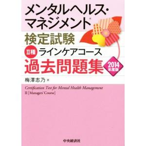 メンタルヘルス・マネジメント検定試験　II種　ラインケアコース　過去問題集(２０１４年度版)／梅澤志...