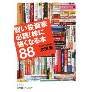 賢い投資家必読！株に強くなる本８８ 日経ビジネス人文庫／太田忠(著者)