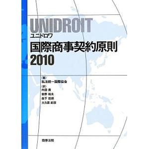 ＵＮＩＤＲＯＩＴ国際商事契約原則(２０１０)／私法統一国際協会(著者),内田貴(訳者),曽野裕夫(訳...