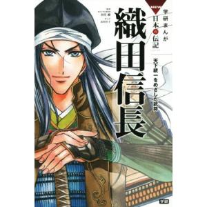 織田信長 天下統一をめざした武将 学研まんがＮＥＷ日本の伝記ＳＥＲＩＥＳ／田代脩,山田圭子