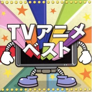 決定盤！！「ＴＶアニメ」ベスト／（アニメーション）,岩崎良美,松谷祐子,Ｈ２Ｏ,杏里,クリスタルキン...