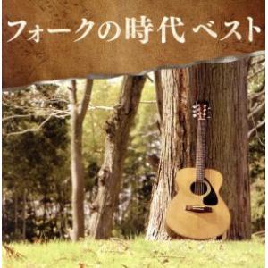 決定盤!!「フォークの時代」ベスト/(オムニバス),トワ・エ・モワ,ビリーバンバン,五つの赤い風　