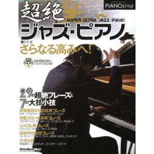 超絶ジャズ・ピアノ 29の超絶フレーズと7の大技小技 Rittor Music MOOKPIANO ...
