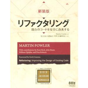 リファクタリング 既存のコードを安全に改善する 新装版 OBJECT TECHNOLOGY SERI...
