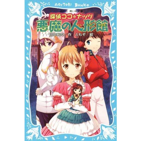 探偵ココ☆ナッツ　悪魔の人形館 講談社青い鳥文庫／田中利々(著者),ともぞ