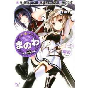 まのわ 魔物倒す・能力奪う・私強くなる(1) このライトノベルがすごい！文庫/紫炎(著者),武藤此史