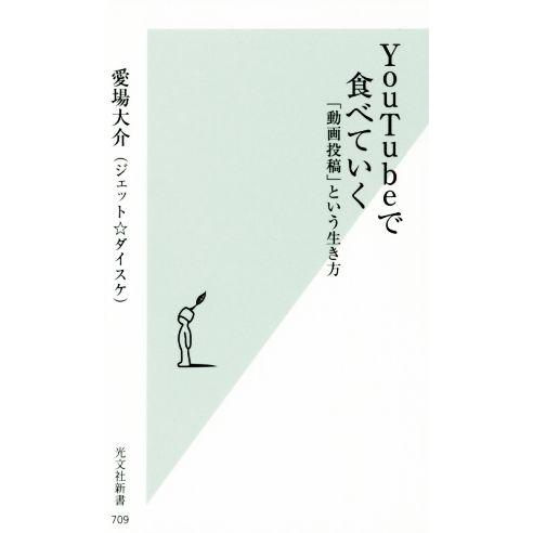 YouTubeで食べていく 「動画投稿」という生き方 光文社新書709/愛場大介(著者)