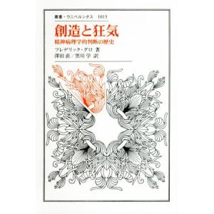 創造と狂気 精神病理学的判断の歴史 叢書・ウニベルシタス１０１５／フレデリック・グロ(著者),沢田直...