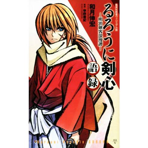 るろうに剣心−明治剣客浪漫譚−語録 集英社新書ヴィジュアル版／和月伸宏(著者),甲野善紀