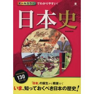 オールカラーでわかりやすい！　日本史／西東社編集部(編者)