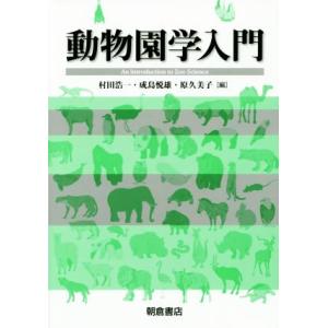 動物園学入門／村田浩一(編者),成島悦雄(編者),原久美子(編者)