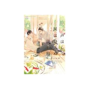 声はして涙は見えぬ濡れ烏 ニチブンC/ウノハナ(著者)