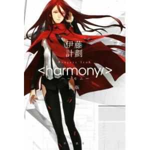 ハーモニー　新版 ハヤカワ文庫ＪＡ／伊藤計劃(著者),ｒｅｄｊｕｉｃｅ