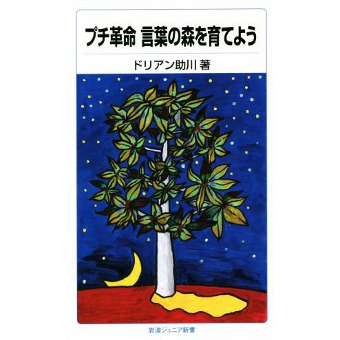 プチ革命　言葉の森を育てよう 岩波ジュニア新書７７９／ドリアン助川(著者)