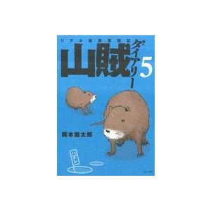 山賊ダイアリー(５) リアル猟師奮闘記 イブニングＫＣ／岡本健太郎(著者)