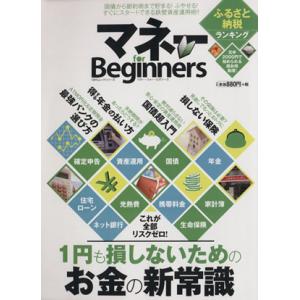 マネーfor Beginners 100％ムックシリーズ／ビジネス 経済