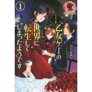 ヤンデレ系乙女ゲーの世界に転生してしまったようです(1) アリアンローズ/花木もみじ(著者),シキユ...