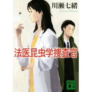 法医昆虫学捜査官 講談社文庫/川瀬七緒(著者)