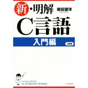 新・明解Ｃ言語 入門編／柴田望洋(著者)