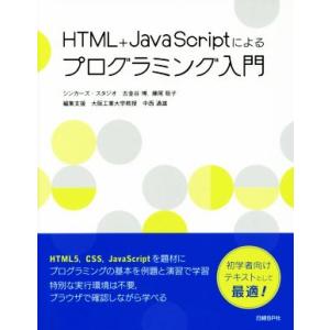 HTML+JavaScriptによるプログラミング入門/古金谷博(著者),藤尾聡子(著者),中西通雄