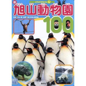 新旭山動物園100 内山晟 旭川市旭山動物園 子供 絵本 Bk Bookfanプレミアム 通販 Yahoo ショッピング