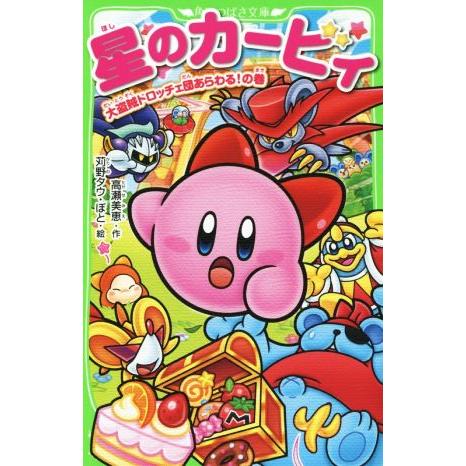 星のカービィ 大盗賊ドロッチェ団あらわる！の巻 角川つばさ文庫/高瀬美恵(著者),苅野タウ,ぽと