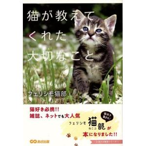 猫が教えてくれた大切なこと 心温まる物語シリーズ/フェリシモ猫部(著者)