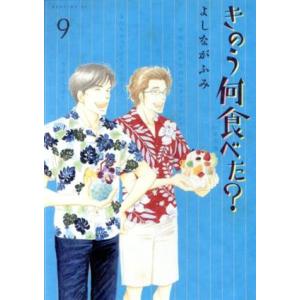 きのう何食べた？(9) モーニングKC/よしながふみ(著者)