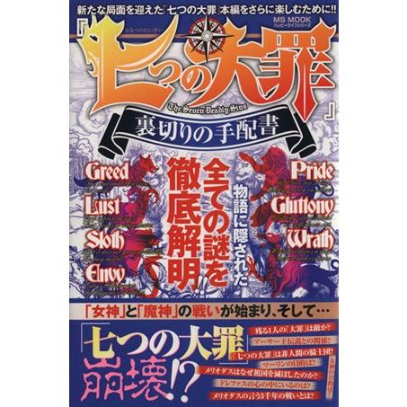 七つの大罪 裏切りの手配書 MS MOOKハッピーライフシリーズ/ハッピーライフ研究会(著者)