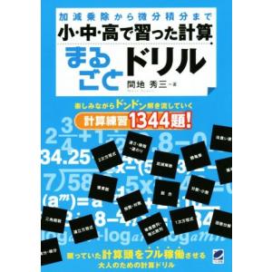 小・中・高で習った計算まるごとドリル/間地秀三(著者)