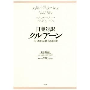 日亜対訳 クルアーン/下村佳州紀(訳者),中田香織(訳者),松山洋平,中田考