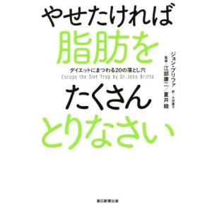 やせたければ脂肪をたくさんとりなさい ダイエットにまつわる20の落とし穴/ジョン・ブリファ(著者),...