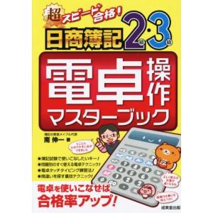 超スピード合格！日商簿記2級・3級 電卓操作マスターブック/南伸一(著者)