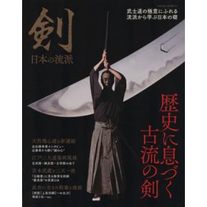 剣 日本の流派 歴史に息づく古流の剣 ＳＡＫＵＲＡ ＭＯＯＫ０４／旅行レジャースポーツの商品画像