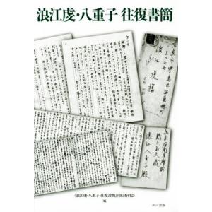 浪江虔・八重子往復書簡/浪江虔(著者),浪江八重子(著者),『浪江虔八重子往復書簡』刊行委員会(編