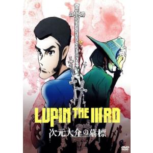 ＬＵＰＩＮ　ＴＨＥ　IIIＲＤ　次元大介の墓標（限定版）／モンキー・パンチ（原作）,栗田貫一（ルパン...