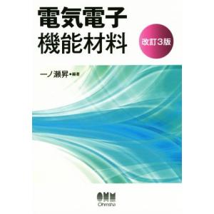 電気電子機能材料　改訂３版／一ノ瀬昇