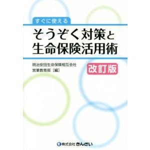 すぐに使える　そうぞく対策と生命保険活用　改訂版／明治安田生命保険相互会社　営業教育部(著者)