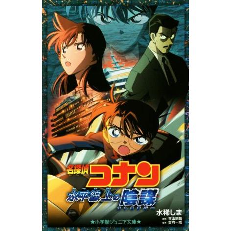 名探偵コナン　水平線上の陰謀 小学館ジュニア文庫／水稀しま(著者),青山剛昌,古内一成