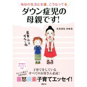 ダウン症児の母親です！ 毎日の生活と支援、こうなってる／たちばなかおる(著者)