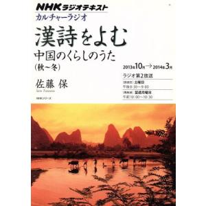 カルチャーラジオ 漢詩をよむ 中国のくらしのうた NHKシリーズ／日本放送協会,佐