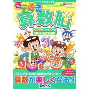きらめき算数脳 入学準備〜小学1年生 かず・りょう サピックスブックス/サピックス小学部(　