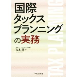 国際タックスプランニングの実務／加本亘(著者)