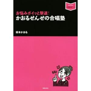 かおるせんせの合唱塾 お悩みポイッと撃退！ 音楽指導ブック/坂本かおる(著者)